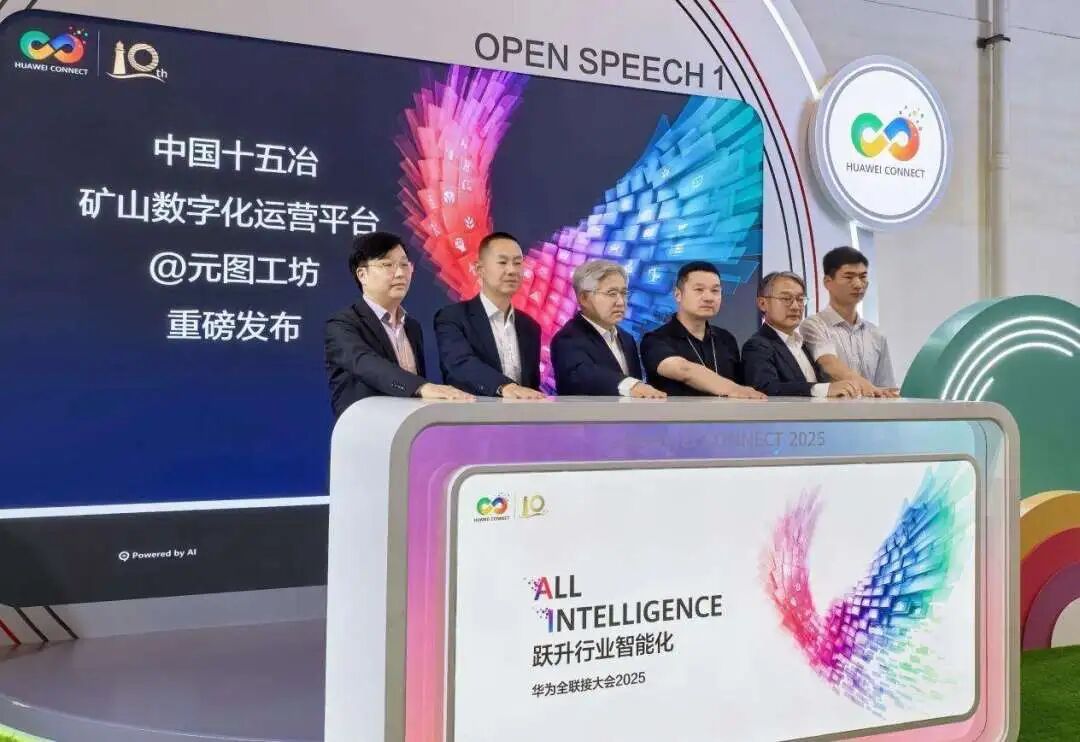 千亿国际(中国)數(shù)據(jù)聯(lián)合中國(guó)十五冶、華為重磅發(fā)布礦山數(shù)字化運(yùn)營(yíng)平臺(tái)